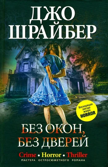Обложка Без окон, без дверей
