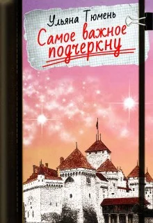 Обложка Самое важное подчеркну