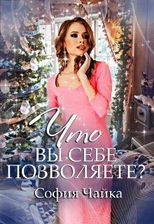 Обложка Однажды, 31 декабря, или Что вы себе позволяете? (СИ)