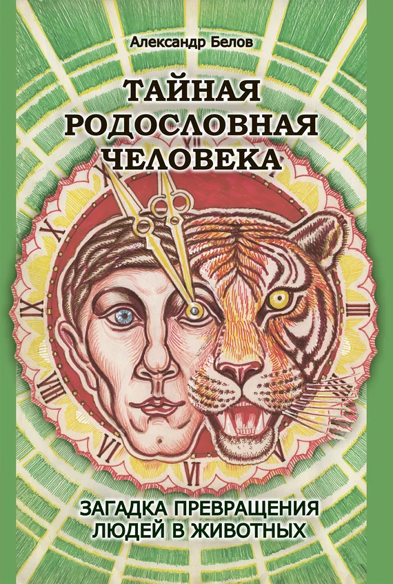 Обложка Тайная родословная человека