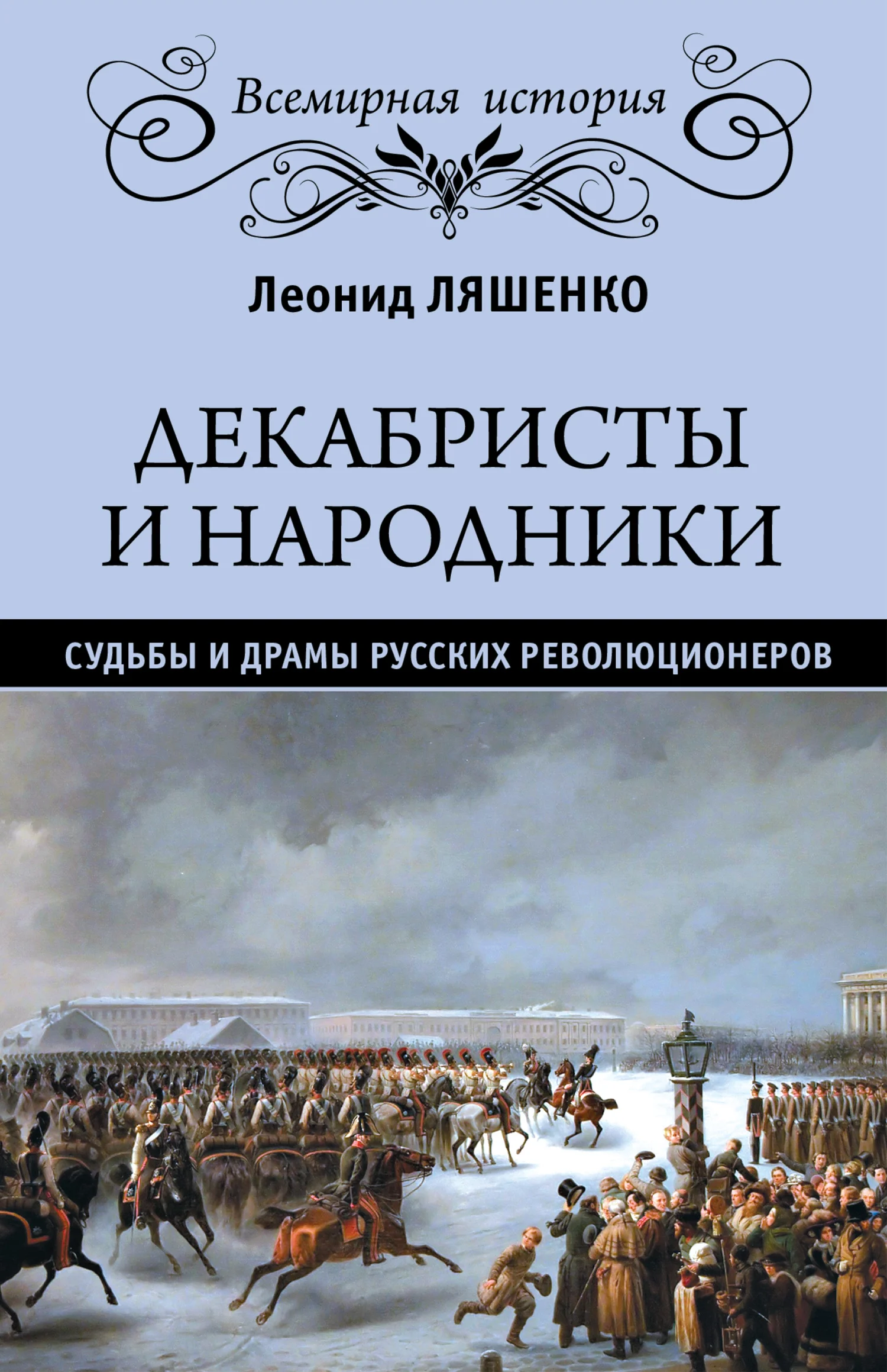 Обложка Декабристы и народники. Судьбы и драмы русских революционеров