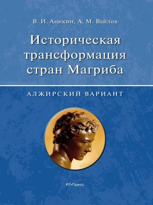 Обложка Историческая трансформация стран Магриба (алжирский вариант)