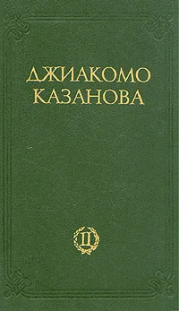 Обложка Любовные и другие приключения Джиакомо Казановы, кавалера де Сенгальта, венецианца, описанные им самим - Том 2