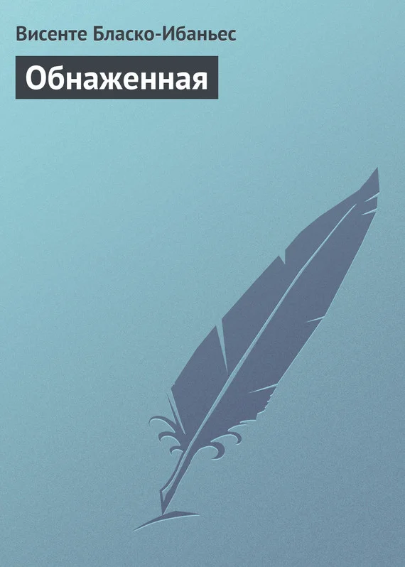 Обложка Обнаженная