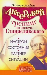 Обложка Актерский тренинг по системе Станиславского. Настрой. Состояния. Партнер. Ситуации