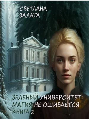Обложка Магия не ошибается. Книга 2