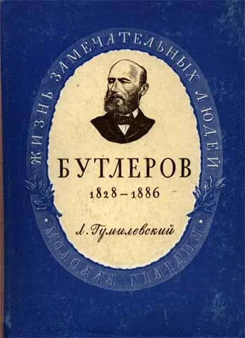 Обложка Бутлеров