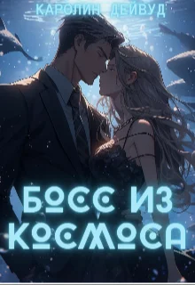 Обложка Босс из космоса
