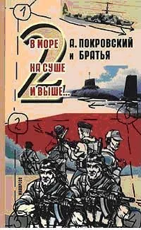 Обложка А. Покровский и братья. В море, на суше и выше 2… -