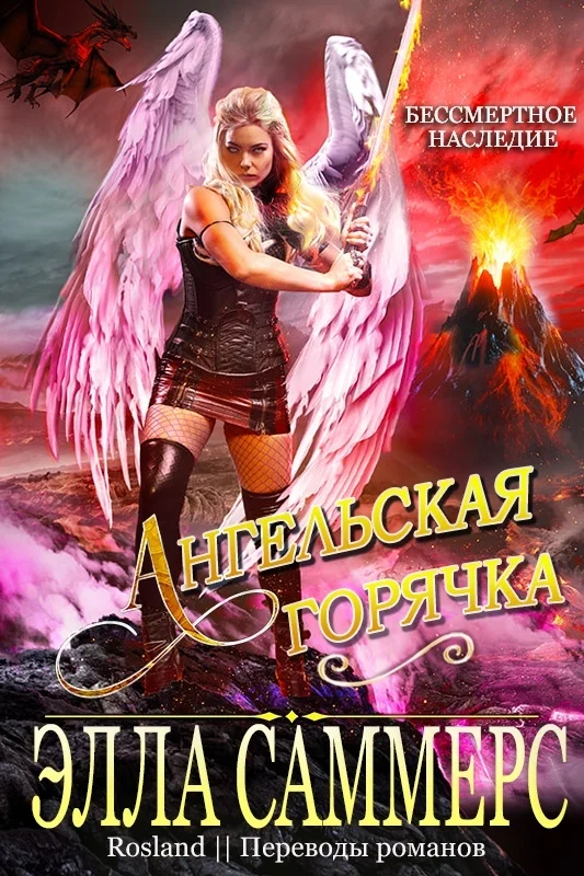 Обложка Ангельская Горячка