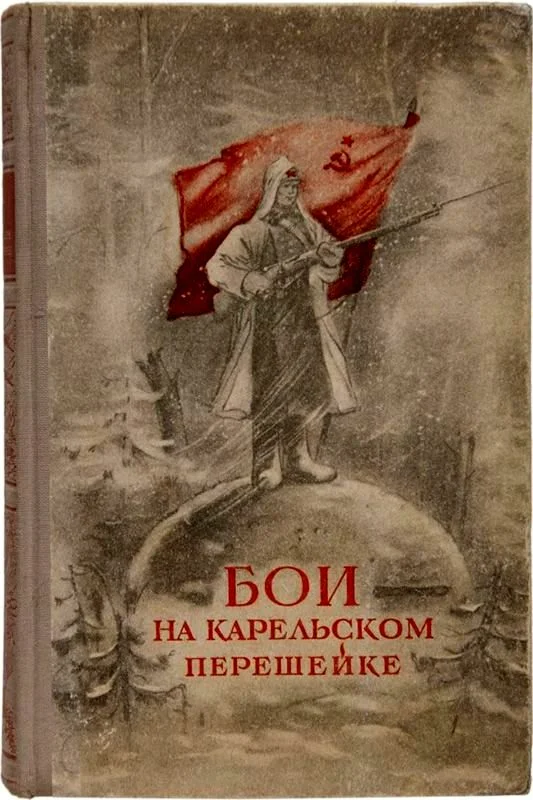 Обложка Бои на Карельском перешейке