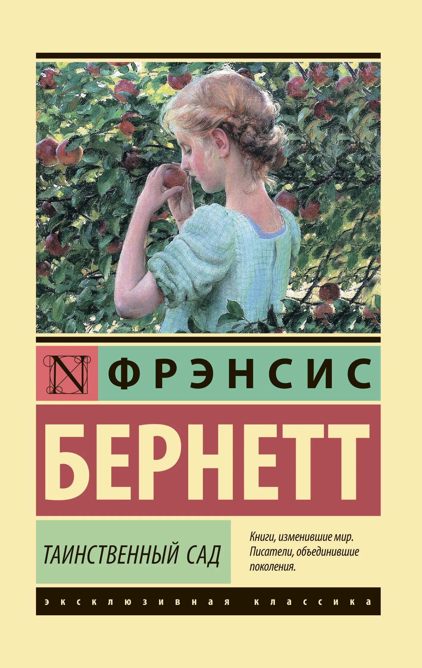 Обложка Таинственный сад