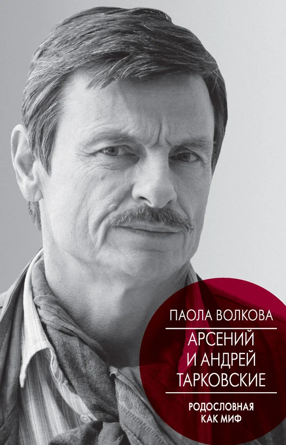 Обложка Арсений и Андрей Тарковские. Родословная как миф