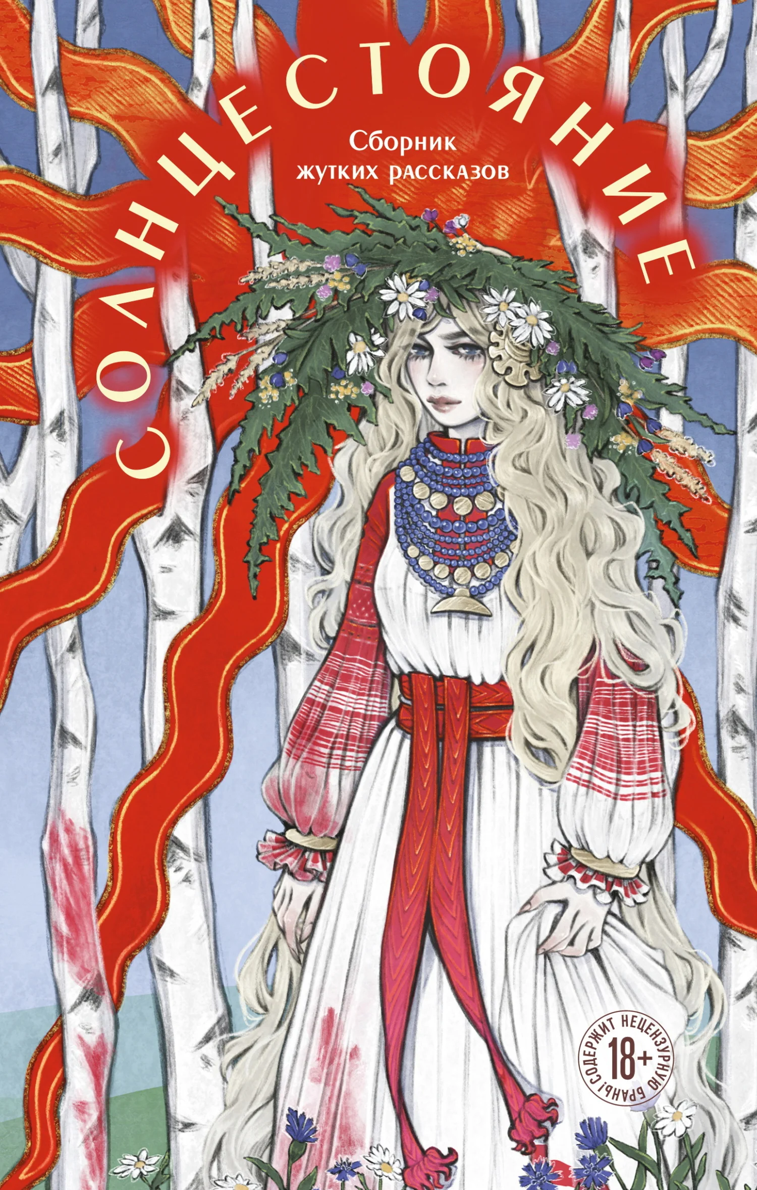 Обложка Солнцестояние