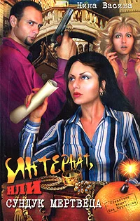 Обложка Интернат, или сундук мертвеца