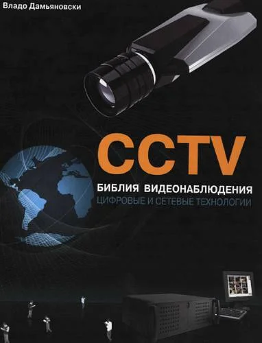 Обложка CCTV. Библия видеонаблюдения