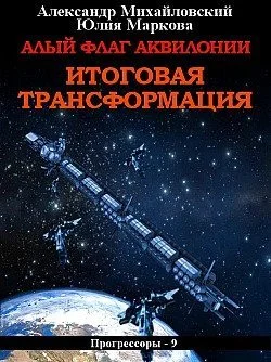 Обложка Алый флаг Аквилонии. Итоговая трансформация [СИ]
