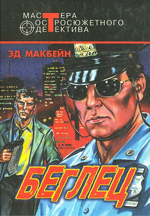 Обложка Часовые свободы. Беглец