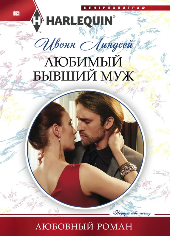 Обложка Любимый бывший муж