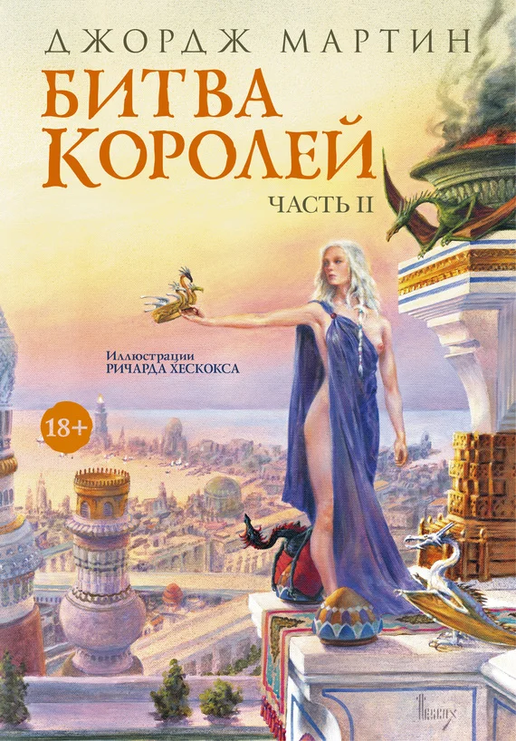 Обложка Битва королей. Книга II