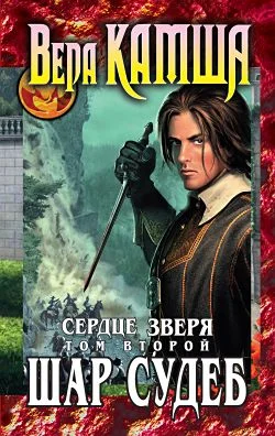 Обложка Сердце Зверя. Том 2. Шар судеб