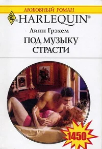Обложка Под музыку страсти