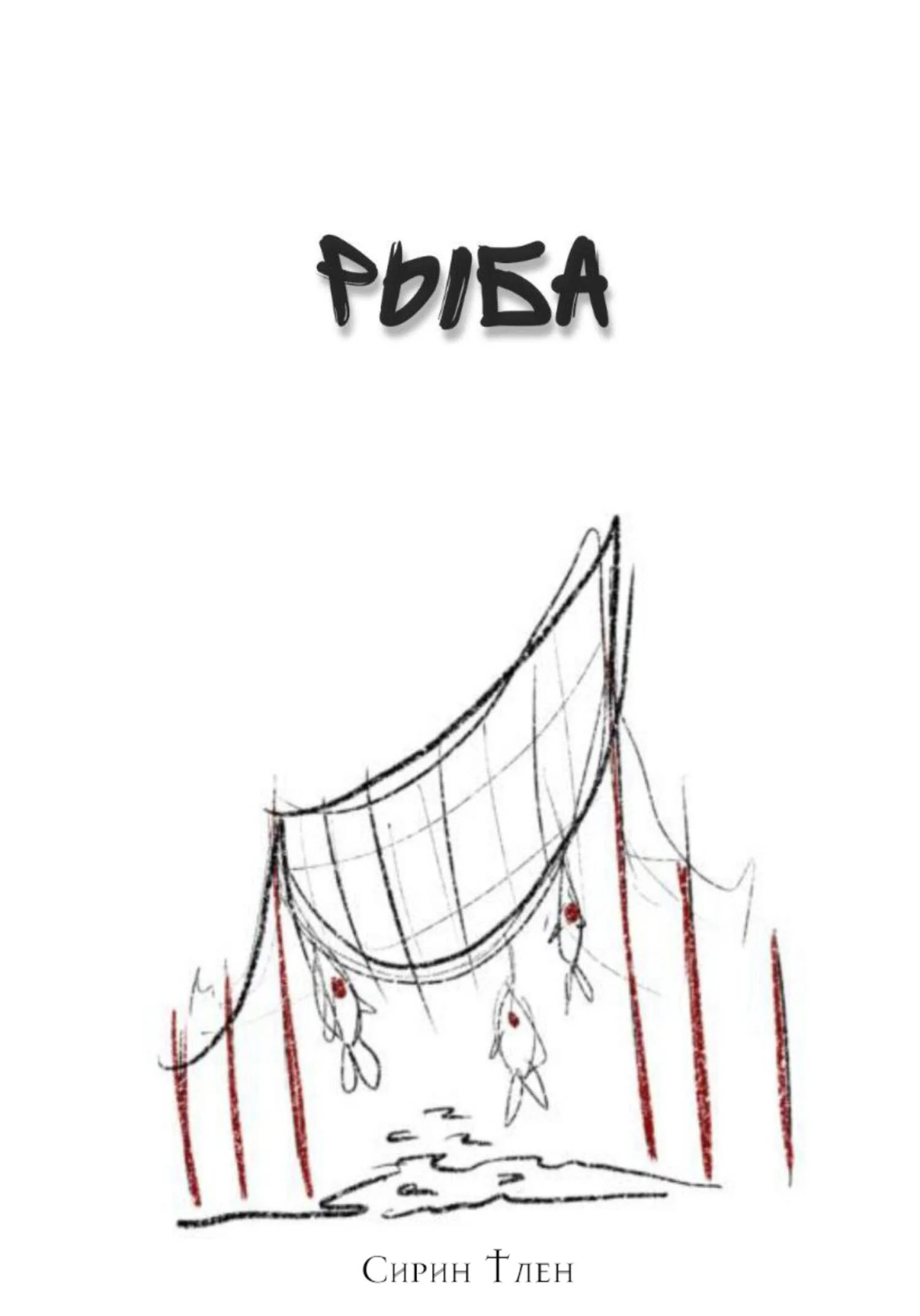 Обложка Рыба