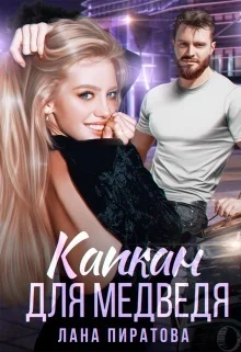 Обложка Капкан для Медведя