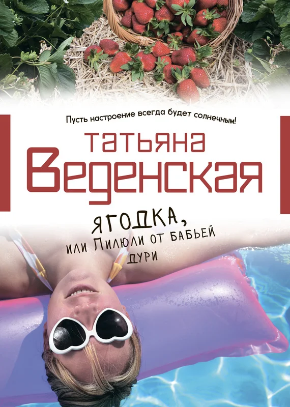Обложка Ягодка, или Пилюли от бабьей дури