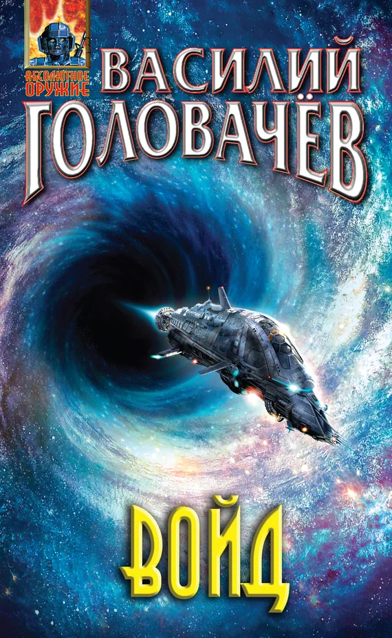 Обложка Войд
