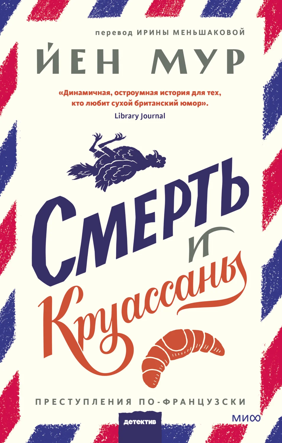 Обложка Смерть и круассаны