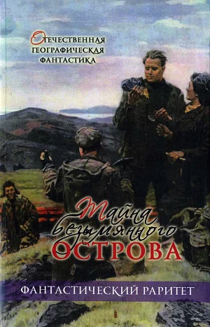Обложка Тайна безымянного острова