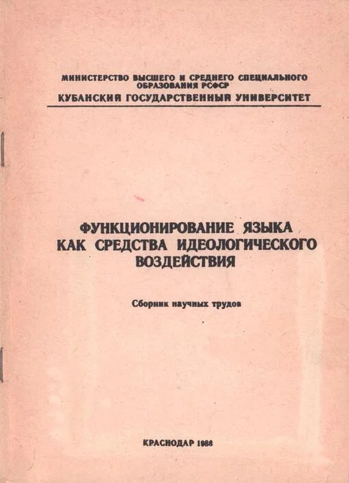 Обложка Функционирование языка как средства идеологического воздействия