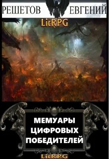 Обложка Мемуары цифровых победителей