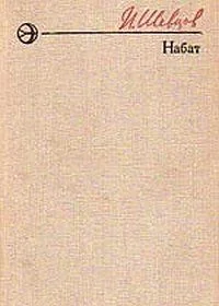 Обложка Набат