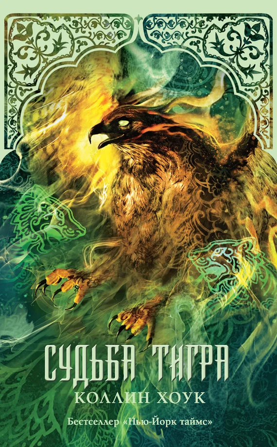 Обложка Судьба тигра