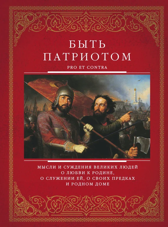 Обложка Быть патриотом. Pro et contra