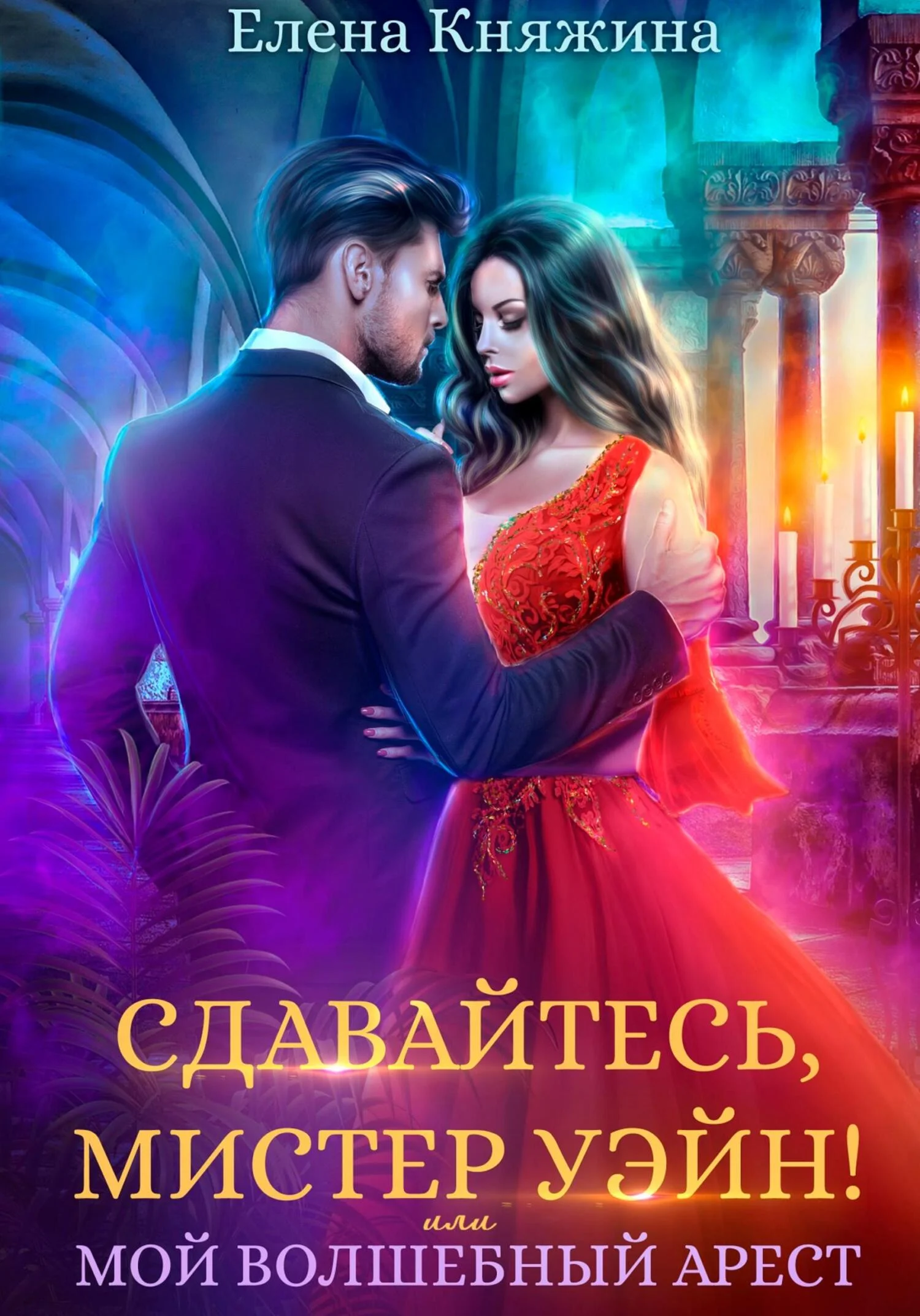 Обложка Сдавайтесь, мистер Уэйн! или Мой волшебный арест