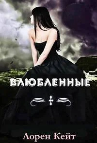 Обложка Влюбленные