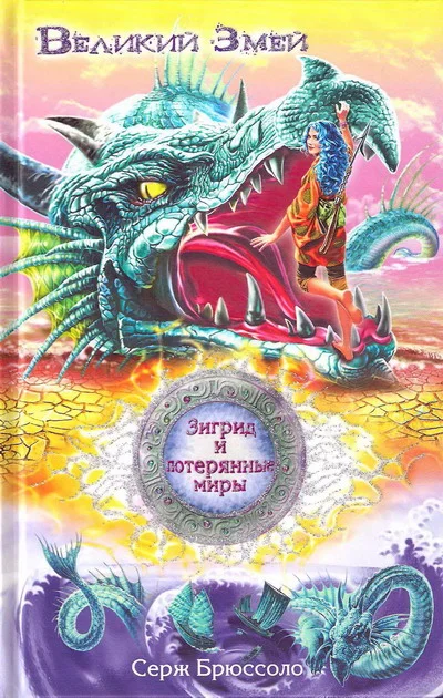 Обложка Великий Змей
