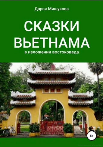Обложка Сказки Вьетнама в изложении востоковеда
