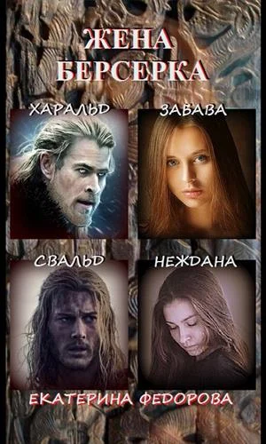 Обложка Жена Берсерка