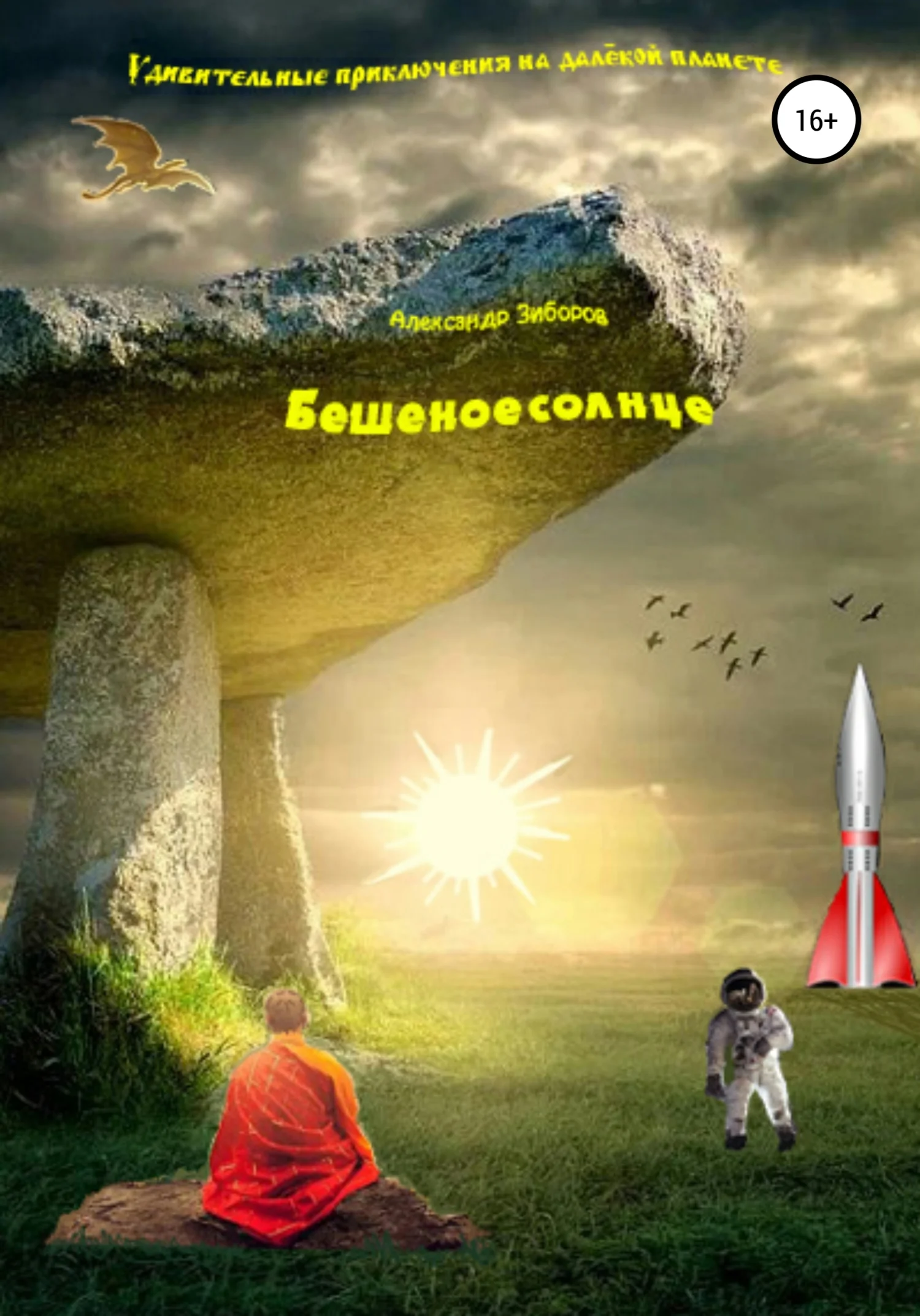 Обложка Бешеное солнце