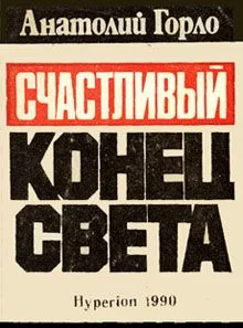 Обложка Счастливый конец света