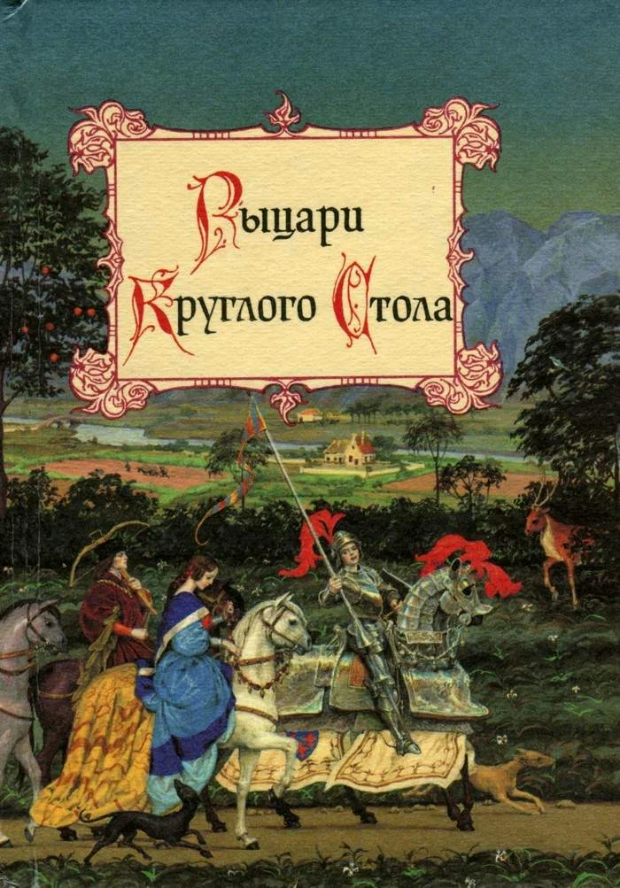 Обложка Рыцари Круглого Стола