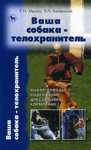 Обложка Ваша собака - телохранитель