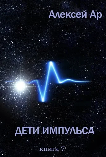 Обложка Дети Импульса