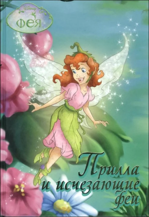 Обложка Прилла и исчезающие феи