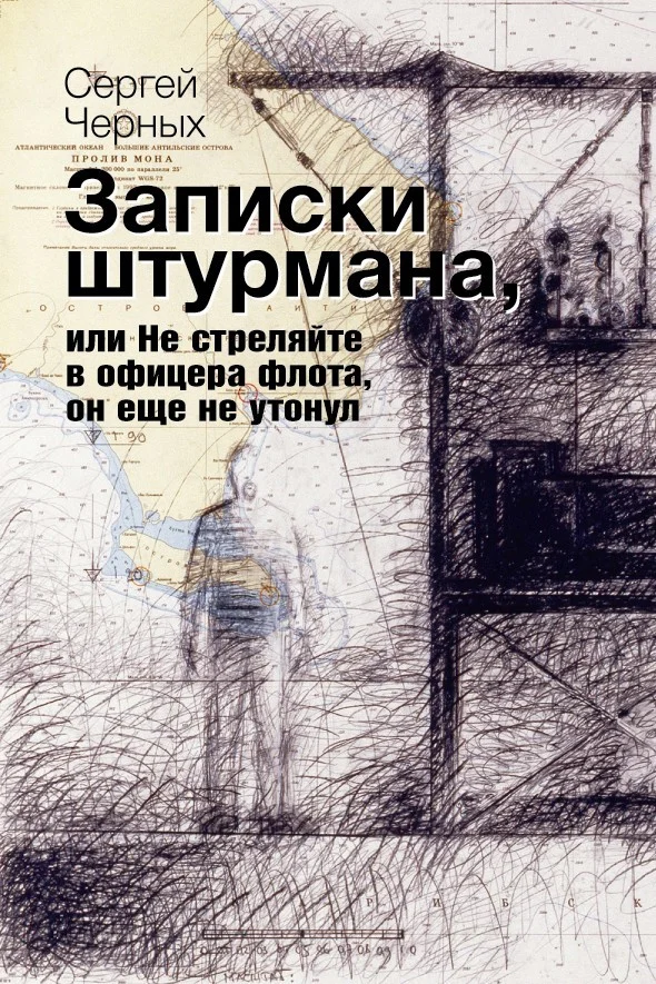 Обложка Записки штурмана