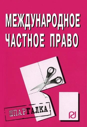 Обложка Международное частное право: Шпаргалка